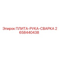 2658440438 ПЛИТА-РУКА-СВАРКА Epiroc