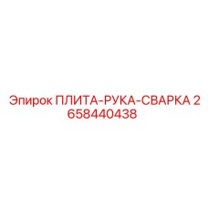 2658440438 ПЛИТА-РУКА-СВАРКА Epiroc