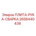 2658440438 ПЛИТА-РУКА-СВАРКА Epiroc