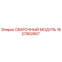 1627902807 Сварочный модуль Epiroc