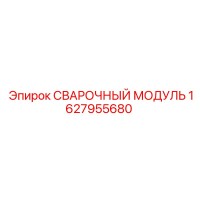 1627955680 Сварочный модуль Epiroc