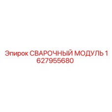 1627955680 Сварочный модуль Epiroc