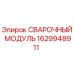 Сварочный модуль для буровой установки Epiroc артикул 1629948911