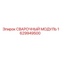 1629949500 Сварочный Модуль Epiroc