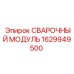 Оригинальный сварочный модуль Epiroc артикул 1629949500