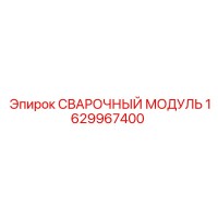 1629967400 Сварочный Модуль Epiroc