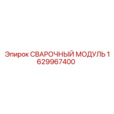 Оригинальный компонент для буровых Epiroc артикул 1629967400