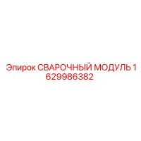 1629986382 СВАРОЧНЫЙ МОДУЛЬ Epiroc