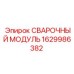 Сварочный модуль для ремонта буровой техники Epiroc