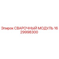 1629998300 СВАРОЧНЫЙ МОДУЛЬ Epiroc