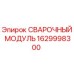 Сварочный модуль Epiroc артикул 1629998300