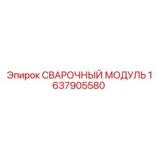 Модуль для сварки буровых штанг Epiroc 1637905580