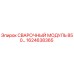 Оригинальный сварочный модуль 850°C Epiroc арт.1624638365