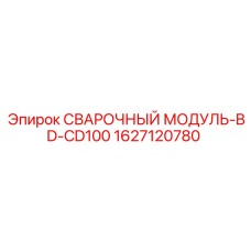 Компактный модуль сварки для подземных буровых установок Epiroc