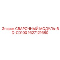 1627121680 СВАРОЧНЫЙ МОДУЛЬ-BD-CD100 Epiroc