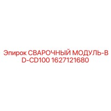 Фотография сварочного модуля BD-CD100 Epiroc, номер 1627121680, для буровых машин