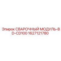 1627121780 СВАРОЧНЫЙ МОДУЛЬ-BD-CD100 Epiroc