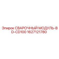 Изображение сварочного модуля BD-CD100 Epiroc, артикул 1627121780, для буровых систем