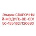 Универсальный модуль сварки для буровых станков Epiroc серии 150-185