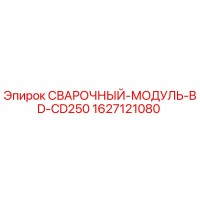 1627121080 СВАРОЧНЫЙ-МОДУЛЬ-BD-CD250 Epiroc