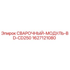 Оригинальный сварочный модуль для буровой установки Epiroc CD250