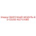 Оригинальный сварочный модуль для буровой установки Epiroc CD250