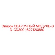 Модуль сварки для буровой установки Epiroc серии CD300