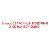 1627120980 СВАРОЧНЫЙ МОДУЛЬ-BD-CD300 Epiroc