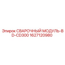 1627120980 СВАРОЧНЫЙ МОДУЛЬ-BD-CD300 Epiroc
