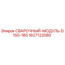 1627122080 СВАРОЧНЫЙ-МОДУЛЬ-D150-185 Epiroc