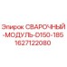 Фотография сварочного модуля D150-185 Epiroc, артикул 1627122080, для буровых машин
