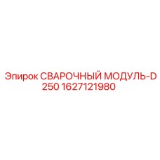 Изображение сварочного модуля D250 Epiroc, артикул 1627121980, для буровых установок