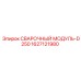 Изображение сварочного модуля D250 Epiroc, артикул 1627121980, для буровых установок