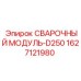 Изображение сварочного модуля D250 Epiroc, артикул 1627121980, для буровых установок