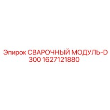 Фото сварочного модуля D300 Epiroc, номер 1627121880, для буровых машин