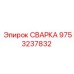 Оригинальный СВАРКА Epiroc артикул 9753237832