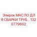 1320779602 МАСЛО ДЛЯ СВАРКИ ТРУБ - Epiroc