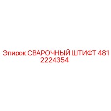 Фиксирующий штифт для сварочных систем Epiroc артикул 4812224354