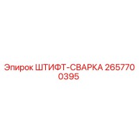 2657700395 ШТИФТ-СВАРКА Epiroc
