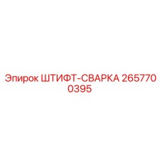 2657700395 ШТИФТ-СВАРКА Epiroc