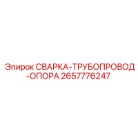 2657776247 СВАРКА-ТРУБОПРОВОД-ОПОРА Epiroc