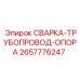 Опора гидравлического трубопровода Epiroc артикул 2657776247