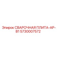 5730007572 СВАРОЧНАЯ ПЛИТА-AP-B1 Epiroc