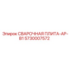 Сварная плита AP-B1 для оборудования Epiroc