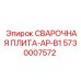 Сварная плита AP-B1 для оборудования Epiroc
