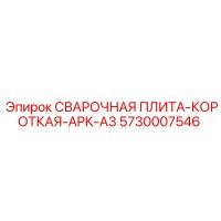 5730007546 СВАРОЧНАЯ ПЛИТА-КОРОТКАЯ-APK-A3 Epiroc