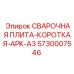 Короткая сварная плита для APK-A3 Epiroc 5730007546