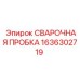 Пробка сварочная Epiroc 1636302719