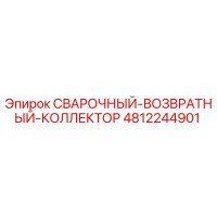 4812244901 СВАРОЧНЫЙ-ВОЗВРАТНЫЙ-КОЛЛЕКТОР Эпирок
