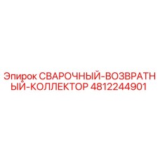 Оригинальная запчасть Epiroc 4812244901 - Сварочный возвратный коллектор